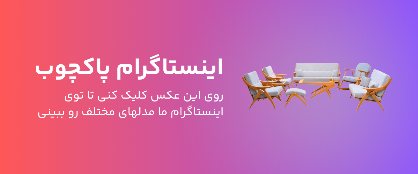 صفحه اینستاگرام پاکچوب